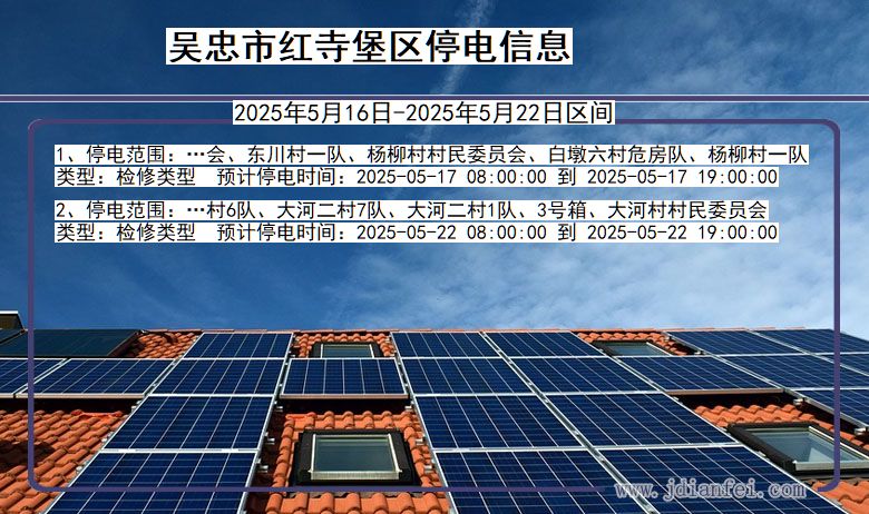 吴忠红寺堡停电通知 宁夏回族自治区吴忠红寺堡停电通知