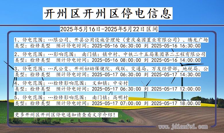 开州区开州停电通知 重庆市开州区开州停电通知
