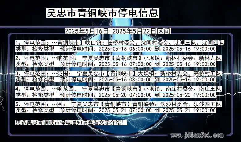 宁夏回族自治区吴忠青铜峡停电通知