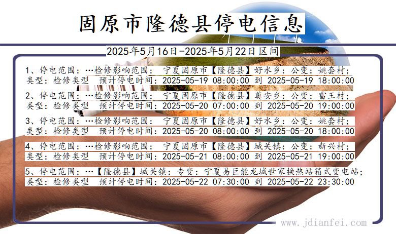 固原隆德停电通知 宁夏回族自治区固原隆德停电通知