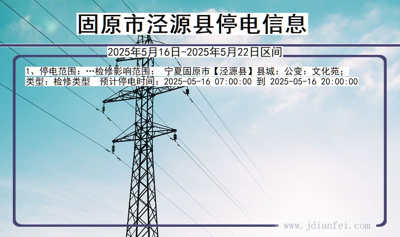 固原泾源停电通知 宁夏回族自治区固原泾源停电通知