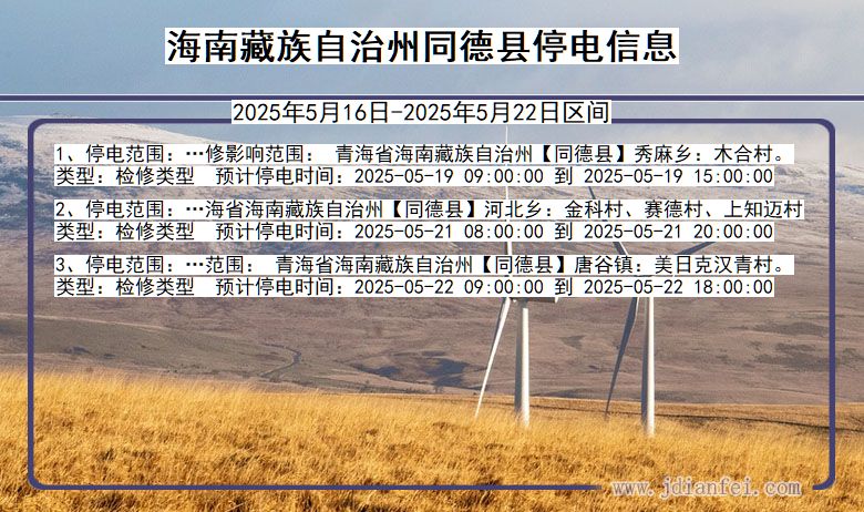 海南藏族自治州同德停电通知 青海省海南藏族自治州同德停电通知