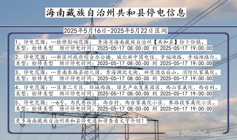 海南藏族自治州共和停电通知 青海省海南藏族自治州共和停电通知