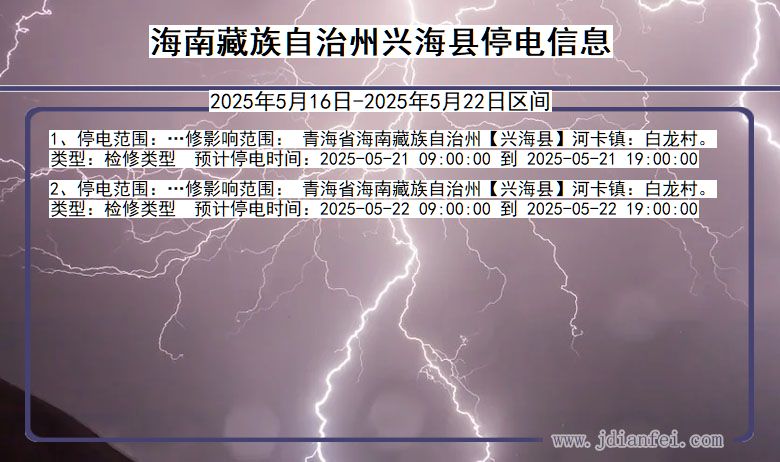 青海省海南藏族自治州兴海停电通知