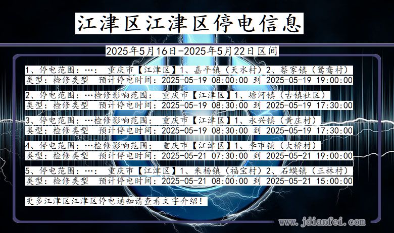 重庆市江津区江津停电通知