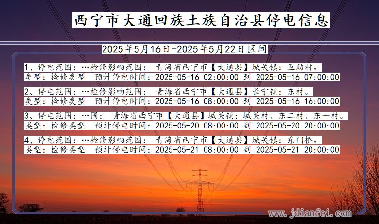 西宁大通回族土族自治停电通知 青海省西宁大通回族土族自治停电通知