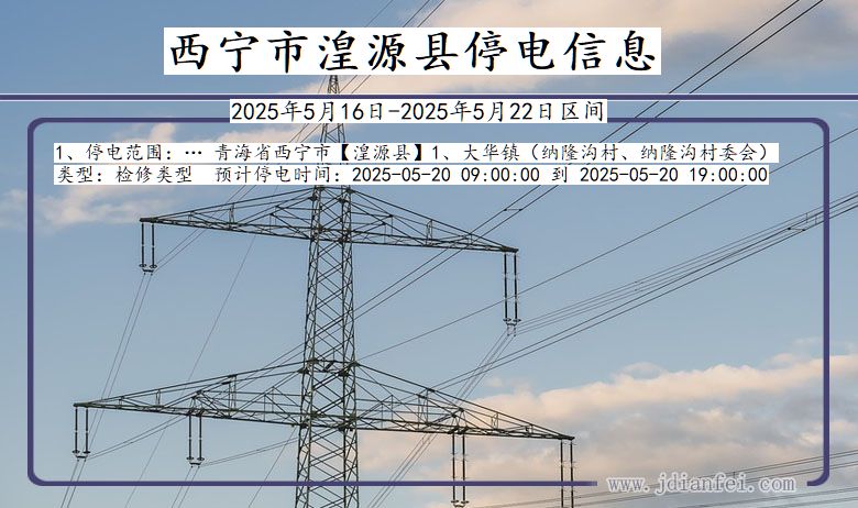 西宁湟源停电通知 青海省西宁湟源停电通知