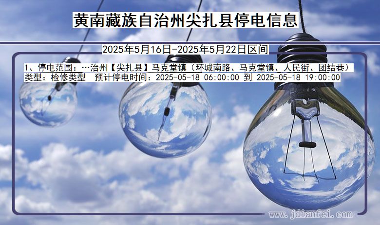 黄南藏族自治州尖扎停电通知 青海省黄南藏族自治州尖扎停电通知