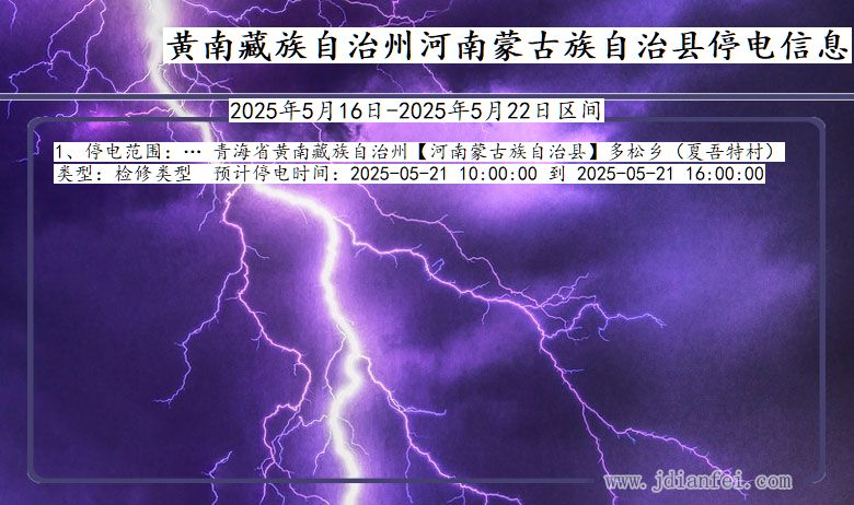 黄南藏族自治州河南蒙古族自治停电通知 青海省黄南藏族自治州河南蒙古族自治停电通知