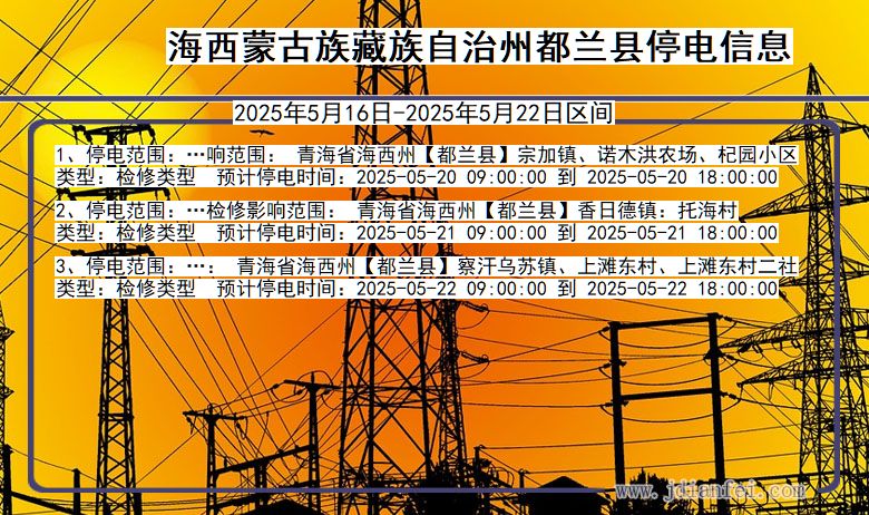海西蒙古族藏族自治州都兰停电通知 青海省海西蒙古族藏族自治州都兰停电通知