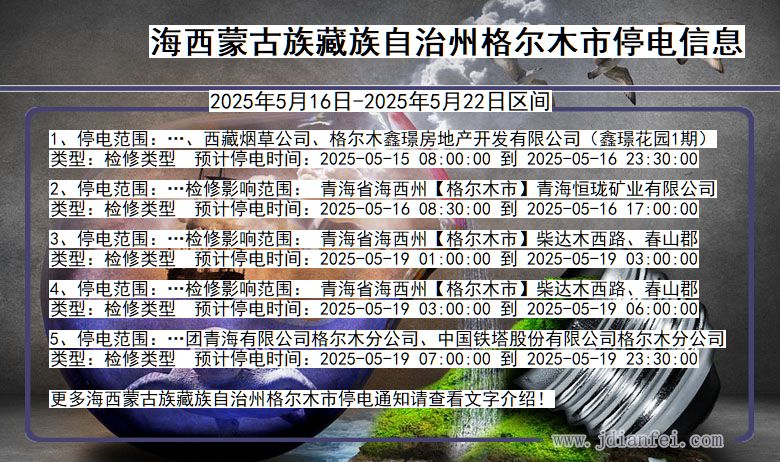 海西蒙古族藏族自治州格尔木停电通知 青海省海西蒙古族藏族自治州格尔木停电通知