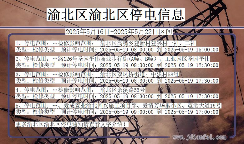 渝北区渝北停电通知 重庆市渝北区渝北停电通知