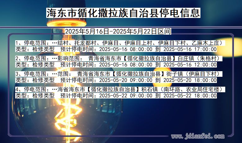 青海省海东循化撒拉族自治停电通知