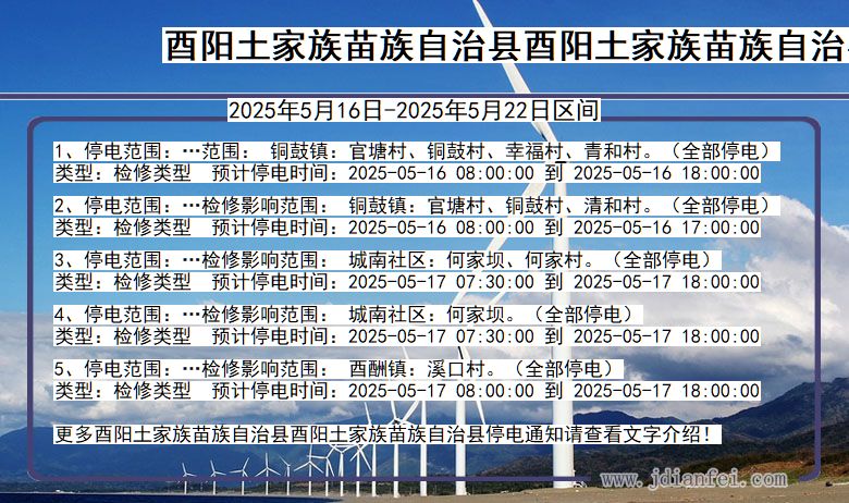 重庆市酉阳土家族苗族自治县酉阳土家族苗族自治停电通知
