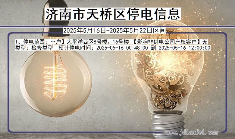 山东省济南天桥停电通知
