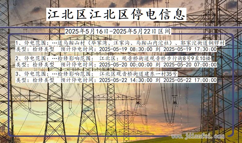 江北区江北停电通知 重庆市江北区江北停电通知