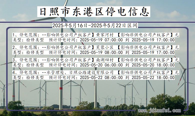 日照东港停电通知 山东省日照东港停电通知