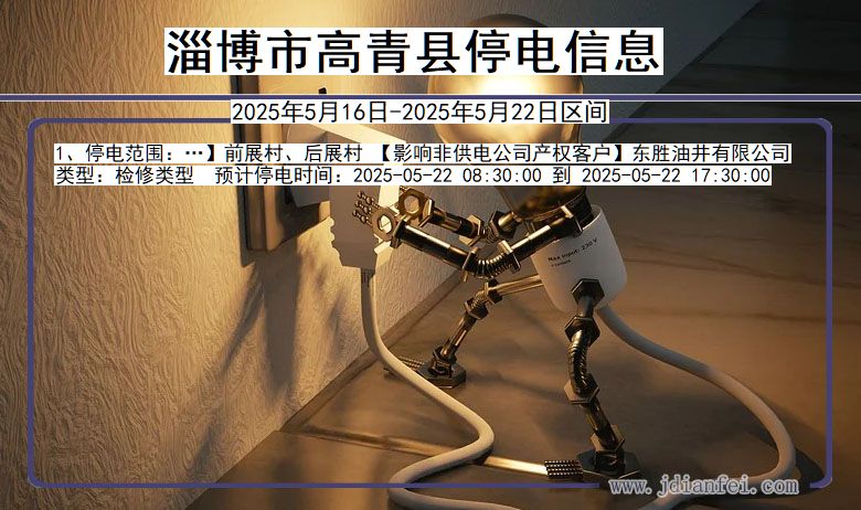 山东省淄博高青停电通知
