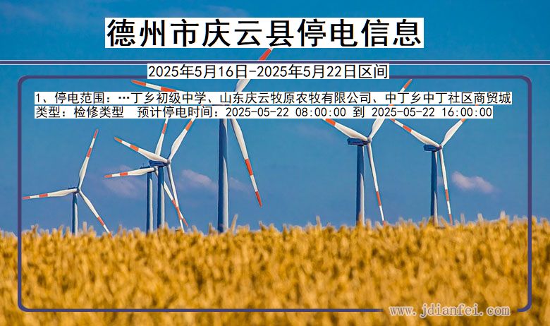 山东省德州庆云停电通知