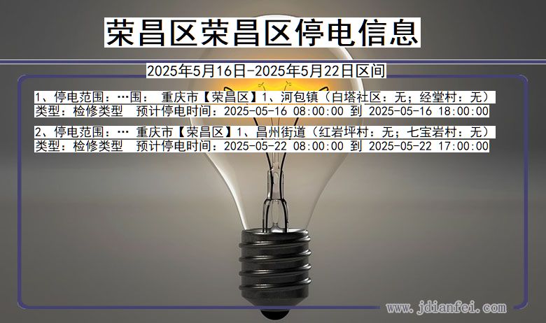 荣昌区荣昌停电通知 重庆市荣昌区荣昌停电通知