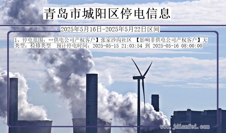 青岛城阳停电通知 山东省青岛城阳停电通知