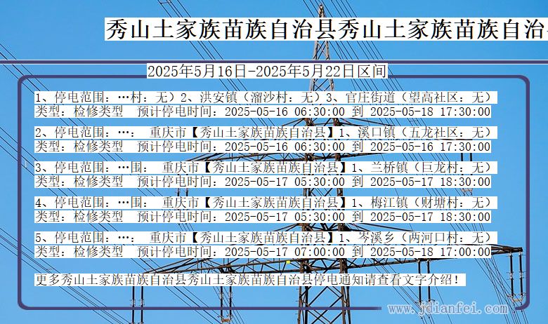 重庆市秀山土家族苗族自治县秀山土家族苗族自治停电通知