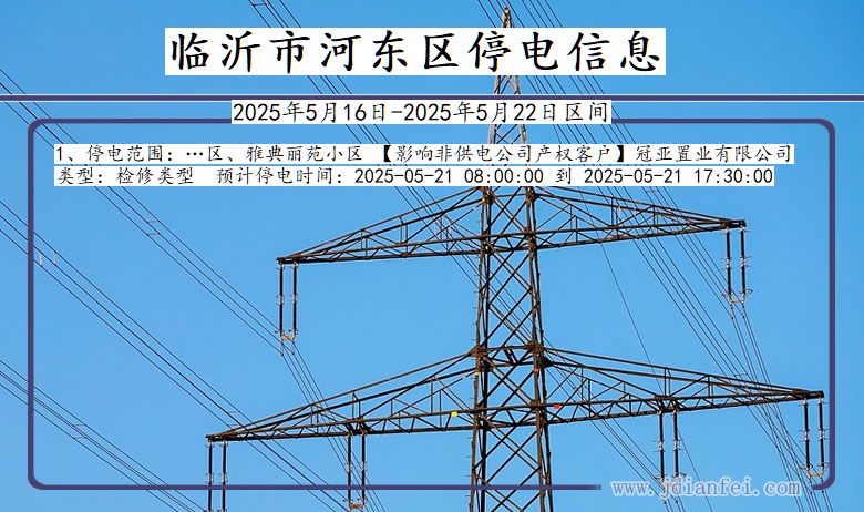临沂河东停电通知 山东省临沂河东停电通知
