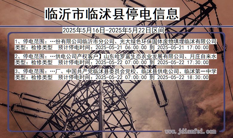 山东省临沂临沭停电通知