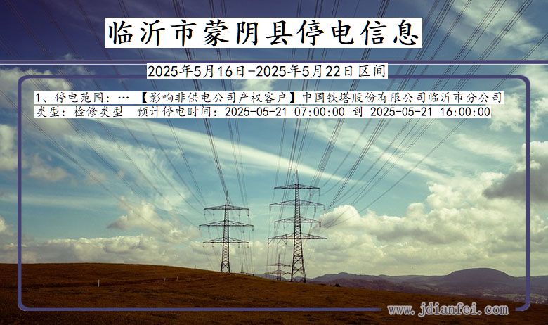 临沂蒙阴停电通知 山东省临沂蒙阴停电通知