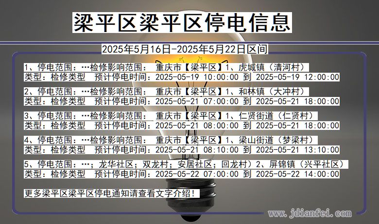 梁平区梁平停电通知 重庆市梁平区梁平停电通知