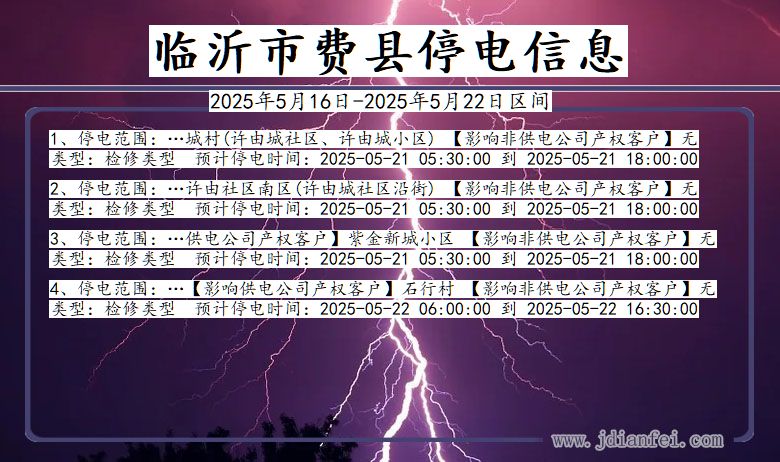 山东省临沂费县停电通知