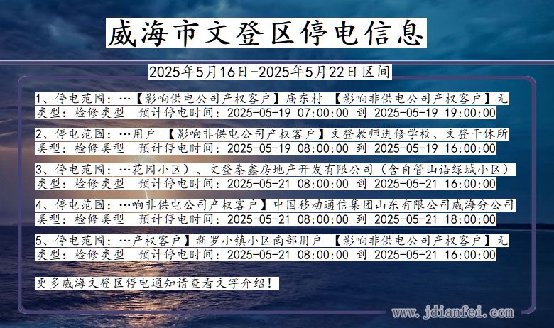 威海文登停电通知 山东省威海文登停电通知