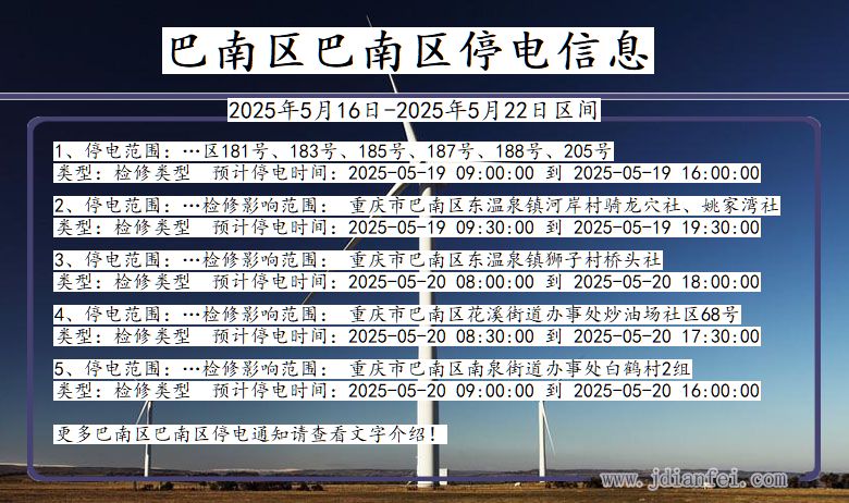 重庆市巴南区巴南停电通知