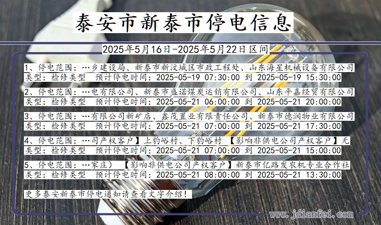 山东省泰安新泰停电通知