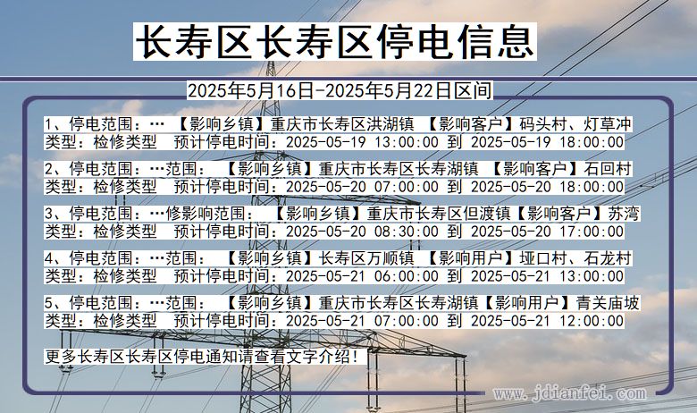 长寿区长寿停电通知 重庆市长寿区长寿停电通知