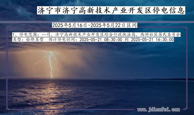 山东省济宁济宁高新技术产业开发停电通知