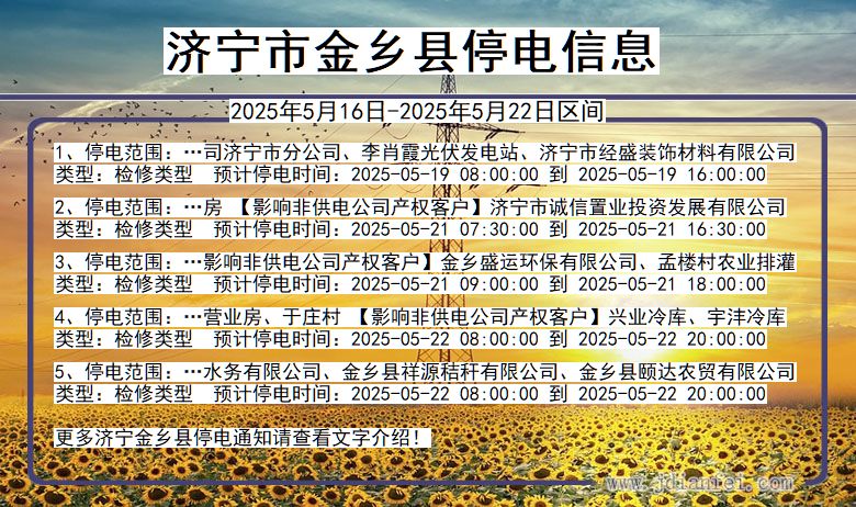 济宁金乡停电通知 山东省济宁金乡停电通知