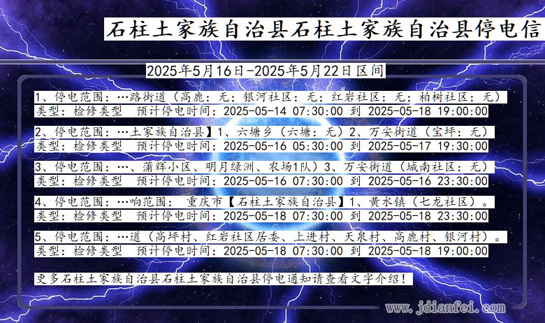 重庆市石柱土家族自治县石柱土家族自治停电通知
