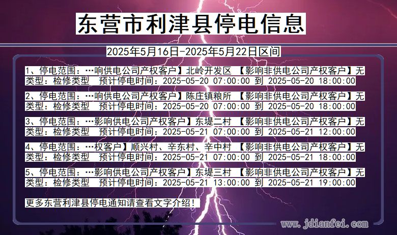 东营利津停电通知 山东省东营利津停电通知