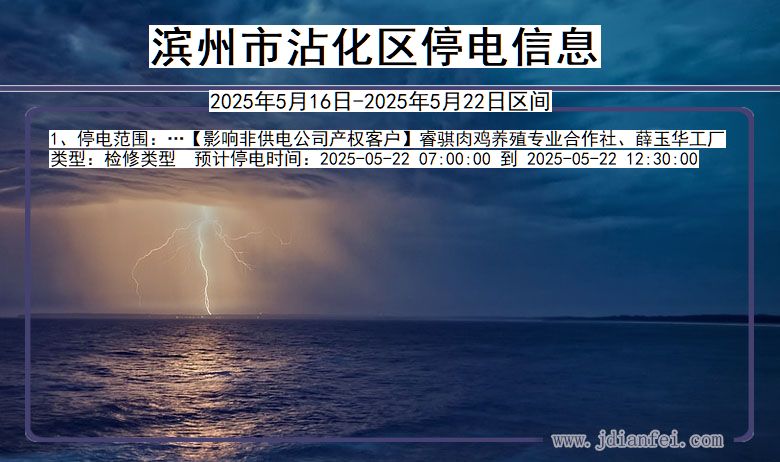 滨州沾化停电通知 山东省滨州沾化停电通知