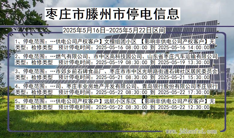 枣庄滕州停电通知 山东省枣庄滕州停电通知