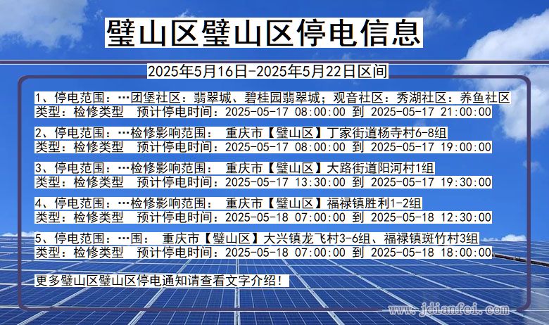 重庆市璧山区璧山停电通知