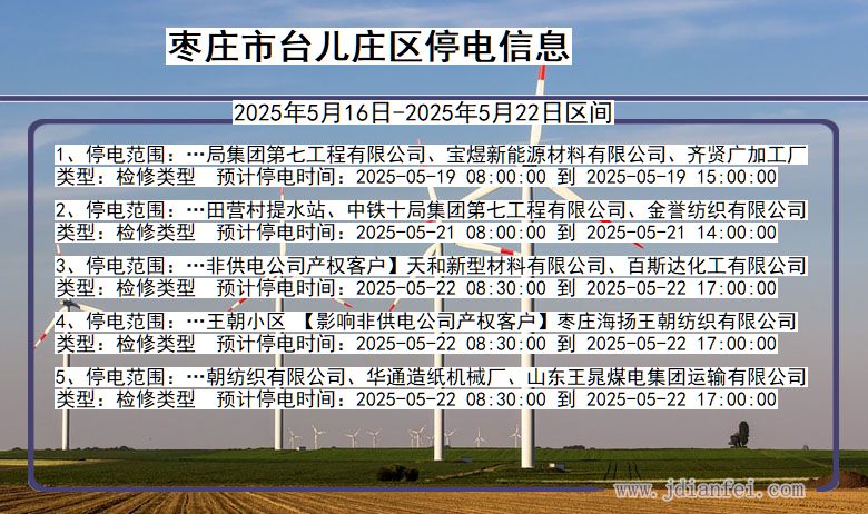 枣庄台儿庄停电通知 山东省枣庄台儿庄停电通知