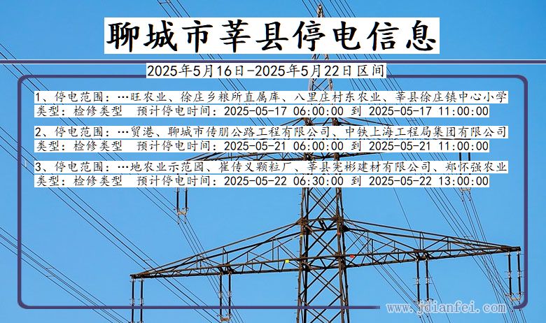 山东省聊城莘县停电通知
