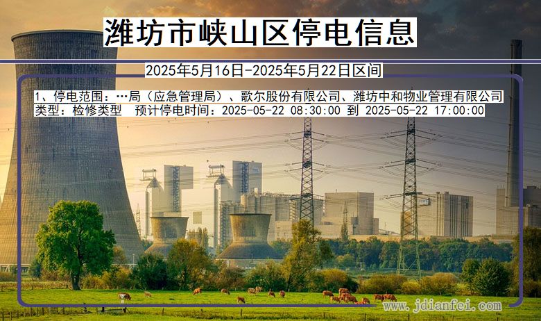 潍坊峡山停电通知 山东省潍坊峡山停电通知