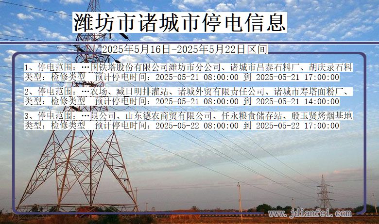 潍坊诸城停电通知 山东省潍坊诸城停电通知