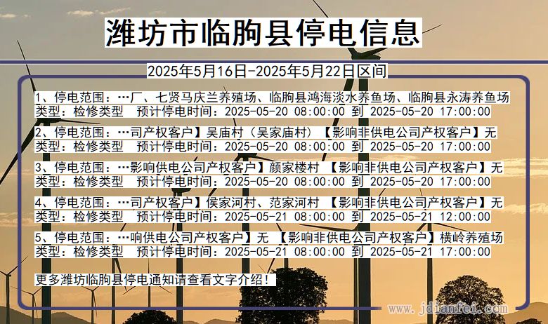 山东省潍坊临朐停电通知