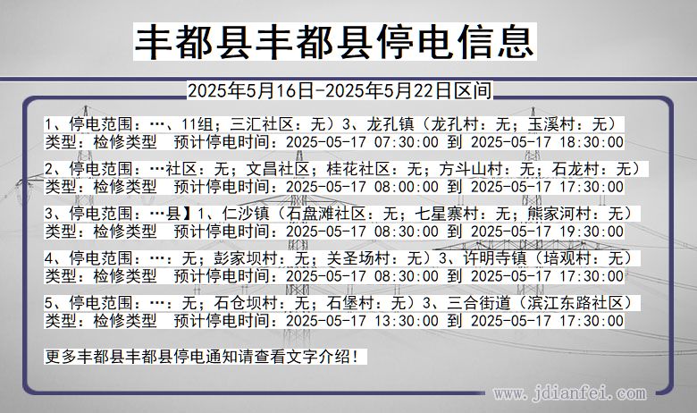 丰都县丰都停电通知 重庆市丰都县丰都停电通知