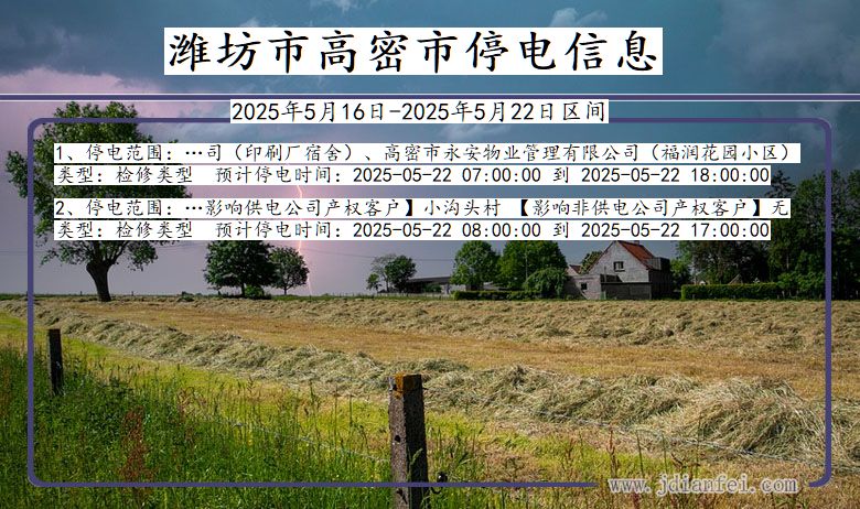 山东省潍坊高密停电通知