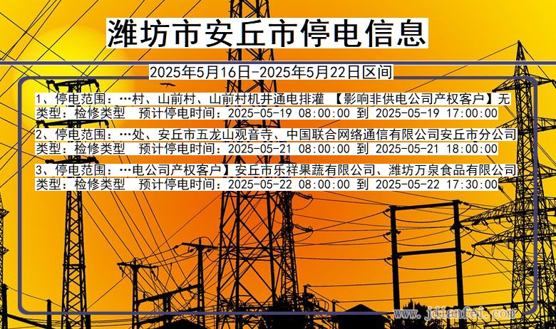 潍坊安丘停电通知 山东省潍坊安丘停电通知